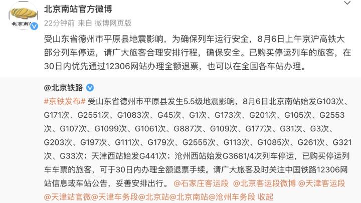 受德州地震影响，北京南站部分始发列车停运，你还会乘坐这趟列车吗？