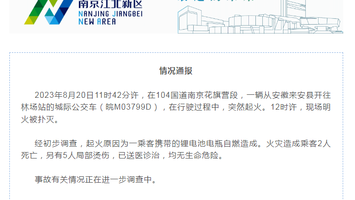 南京一公交车起火致2死5伤，乘客携带的锂电池自燃，谁的责任更大？