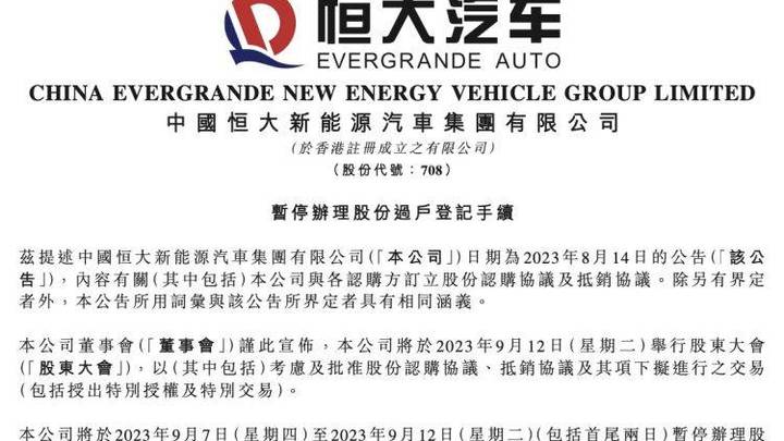 恒大汽车9月7日至12日将暂停办理股份过户手续，会影响其未来的发展吗？
