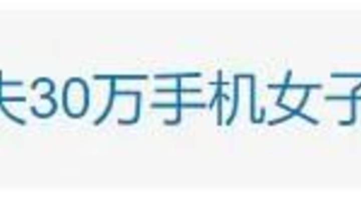 男子丢失30万手机，女子捡到以为100多元，结果，你怎么看？