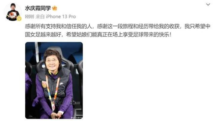 水庆霞的微博发文称感谢所有支持她的人，中国女足会越来越好吗？