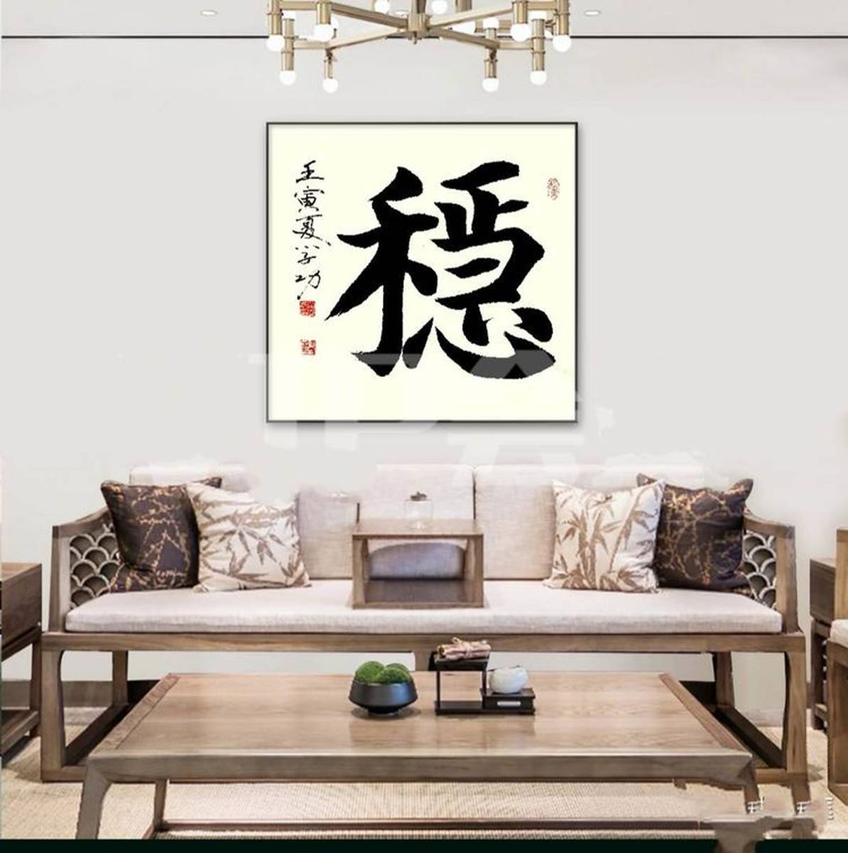 中华翰墨书院院长葛学功书法图集稳字三种写法
