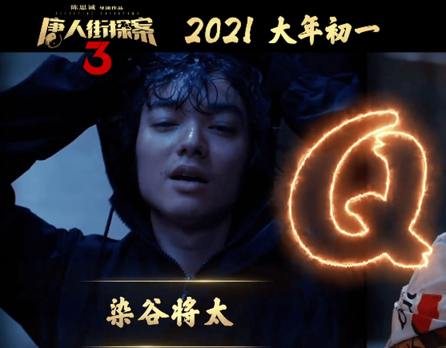 《唐探3》谁是q,关键线索全在这