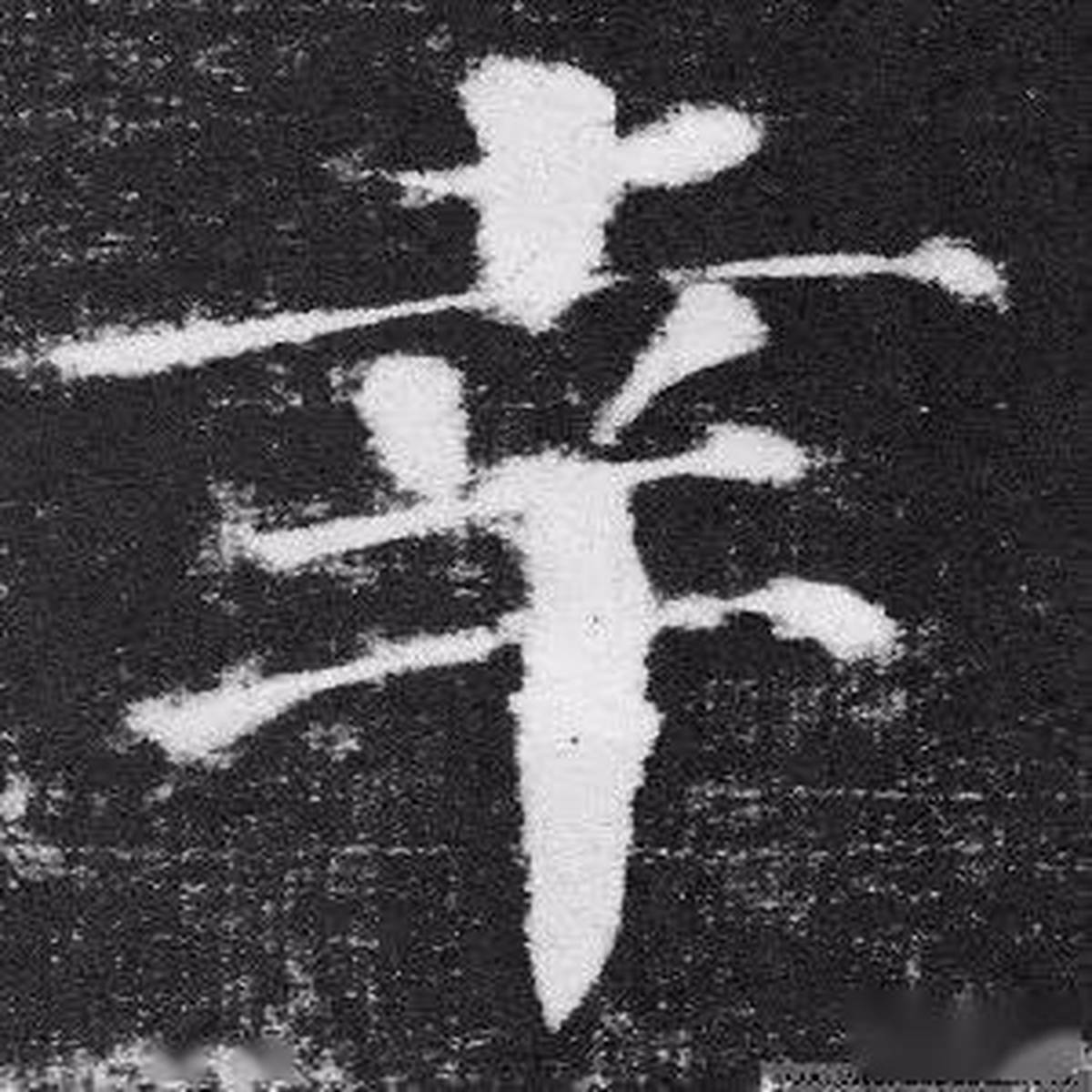 每日一字 | 辛