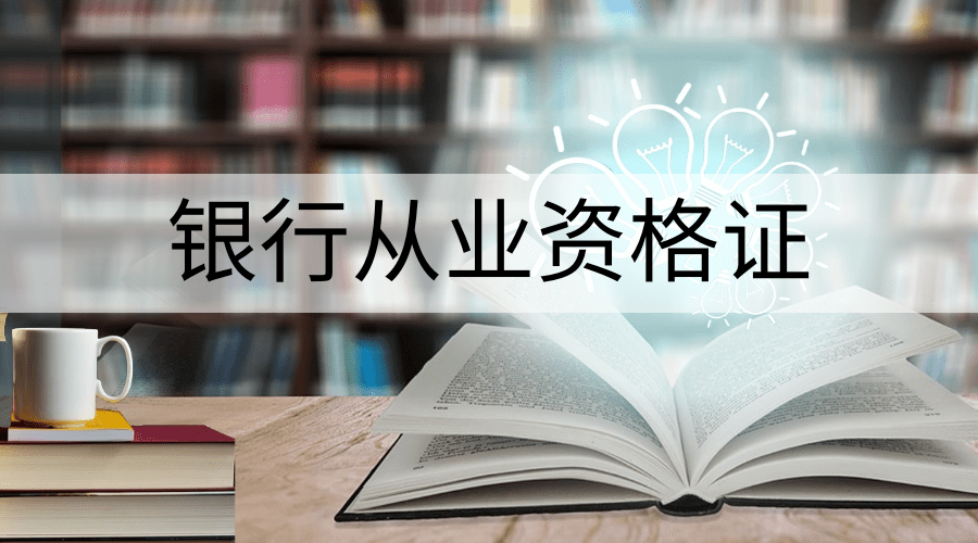 银行从业资格考试证书申请_银行业从业资格考试证书申请_银行从业资格证申请