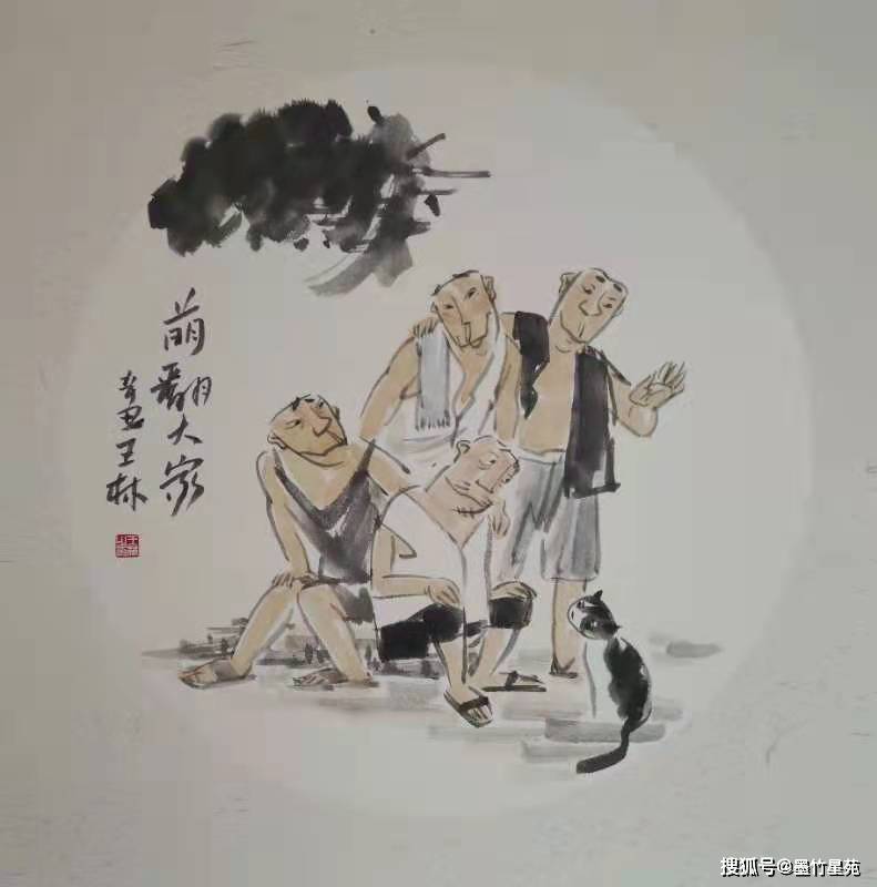 王林 水墨画漫画选登 八 作品