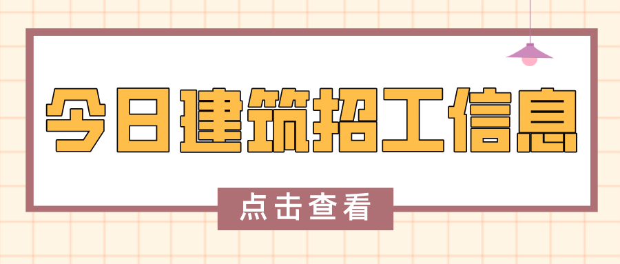 7 今日最新建築招工信息,工人找活信息_工地