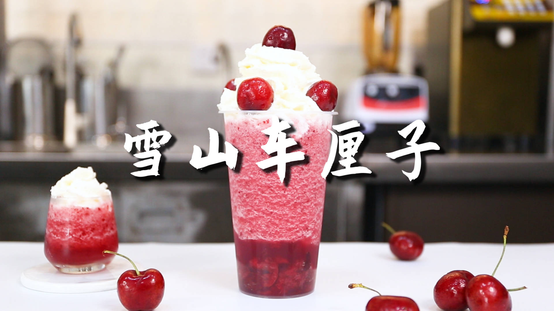 雪山车厘子的做法,【暴小兔茶饮】免费奶茶教程_奶油