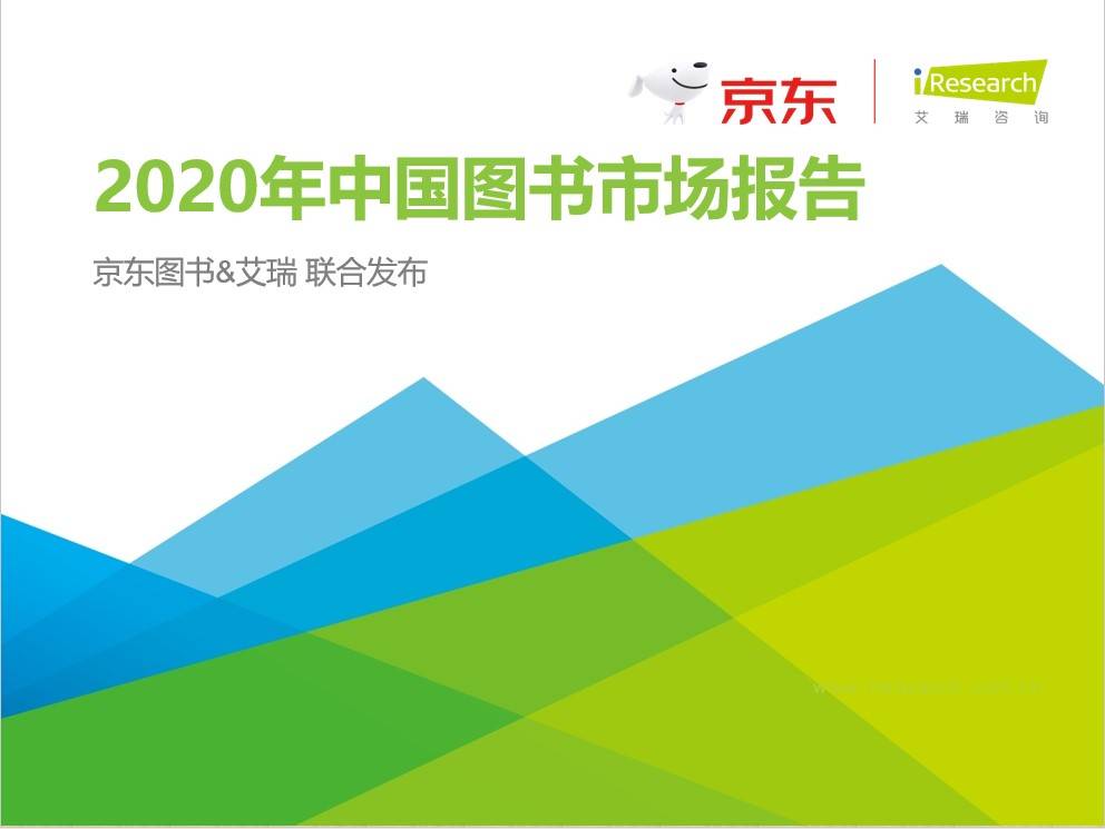 京东图书联合艾瑞发布《2020中国图书市场报告》