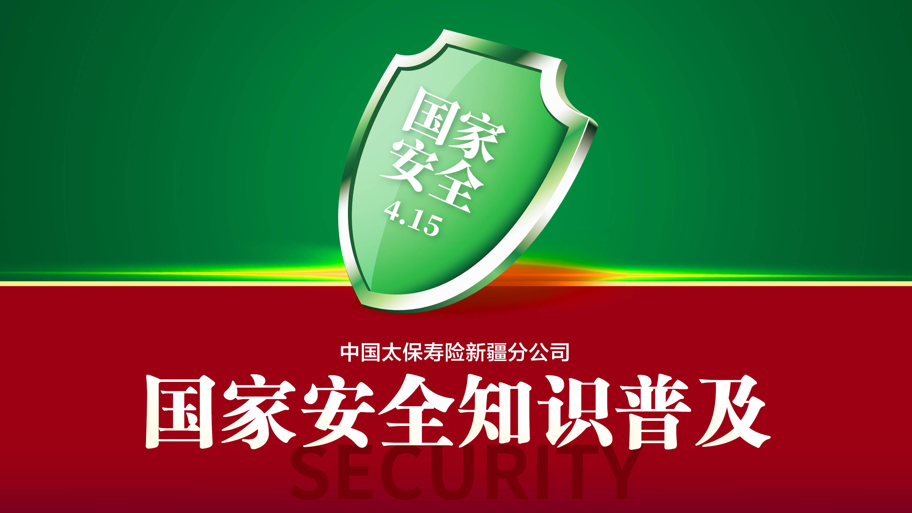全民参与行动共同维护国家安全