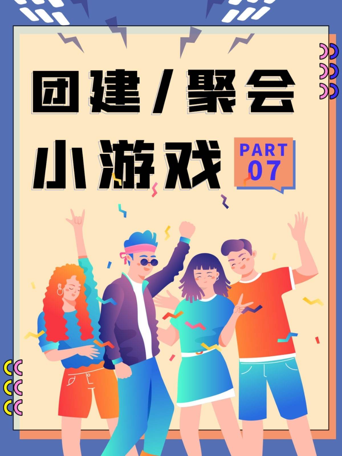 告别冷场的24个团建聚会小游戏_图片