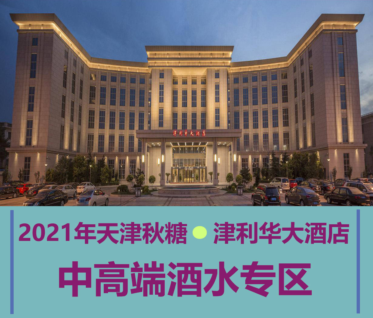 2021年秋季天津105届全国糖酒会酒水专区—津利华大酒店展位预订招商