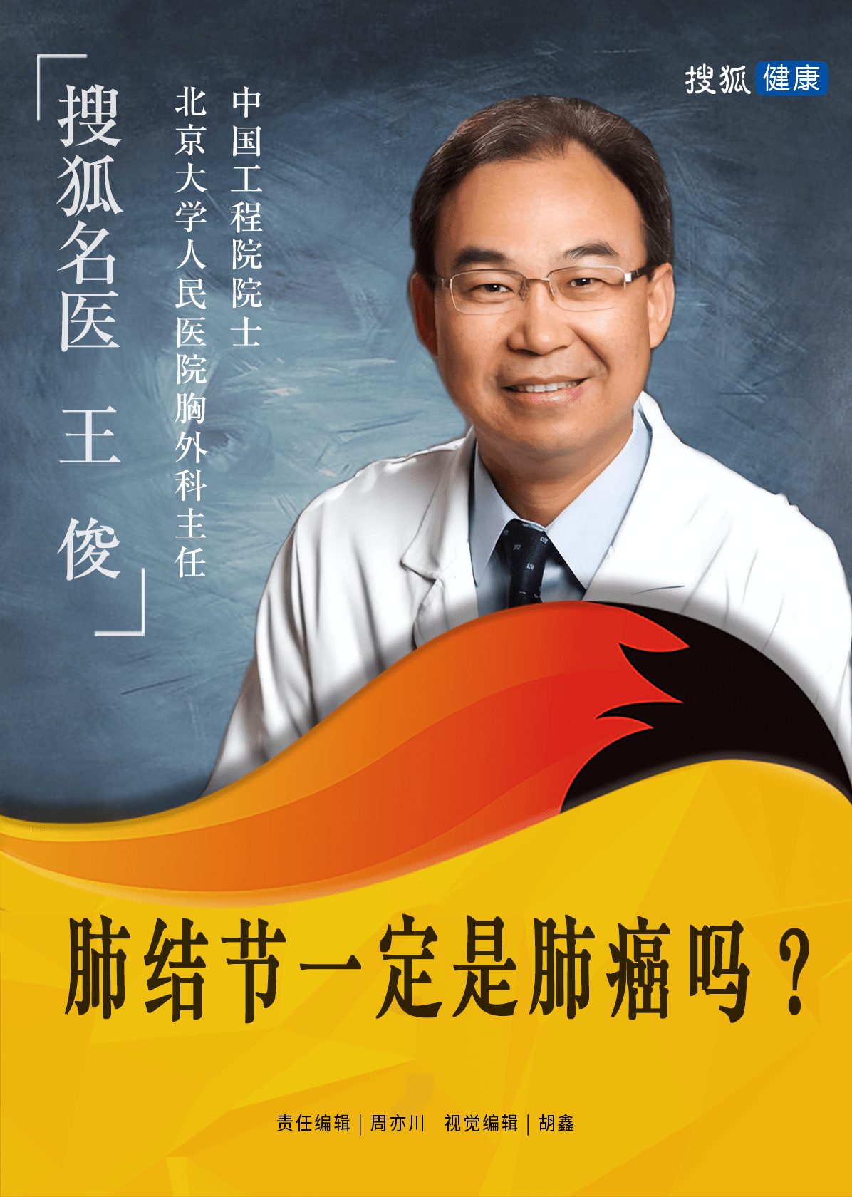 搜狐名医 | 王俊院士:肺结节一定是肺癌吗?_手术