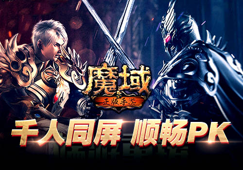 玩家|《魔域》当年火遍网吧 居然能在手机上完美复刻