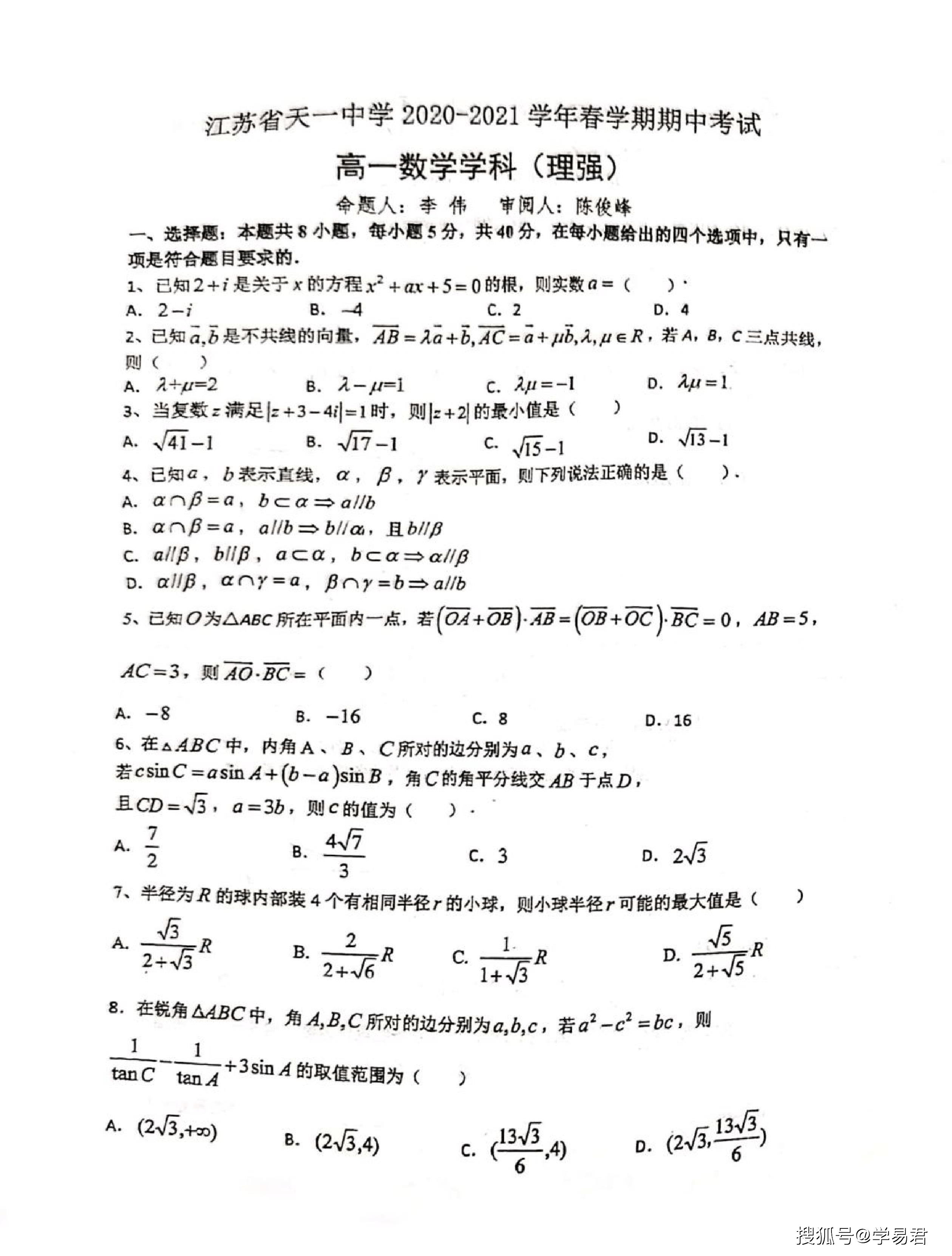 江苏省天一中学20202021学年高一下学期期中考试数学试卷强化班