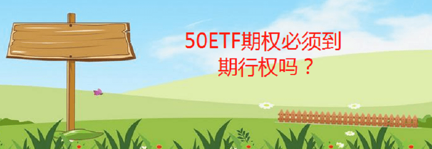 50etf期權必須到期行權嗎