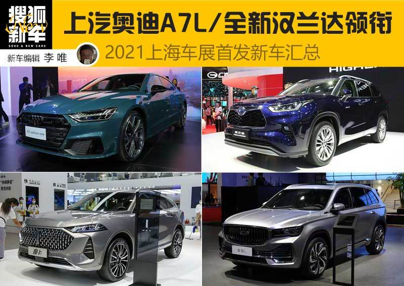 上汽奥迪a7l全新汉兰达领衔2021上海车展首发新车汇总