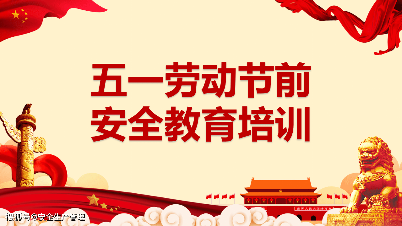 五一劳动节前安全教育培训(176页)
