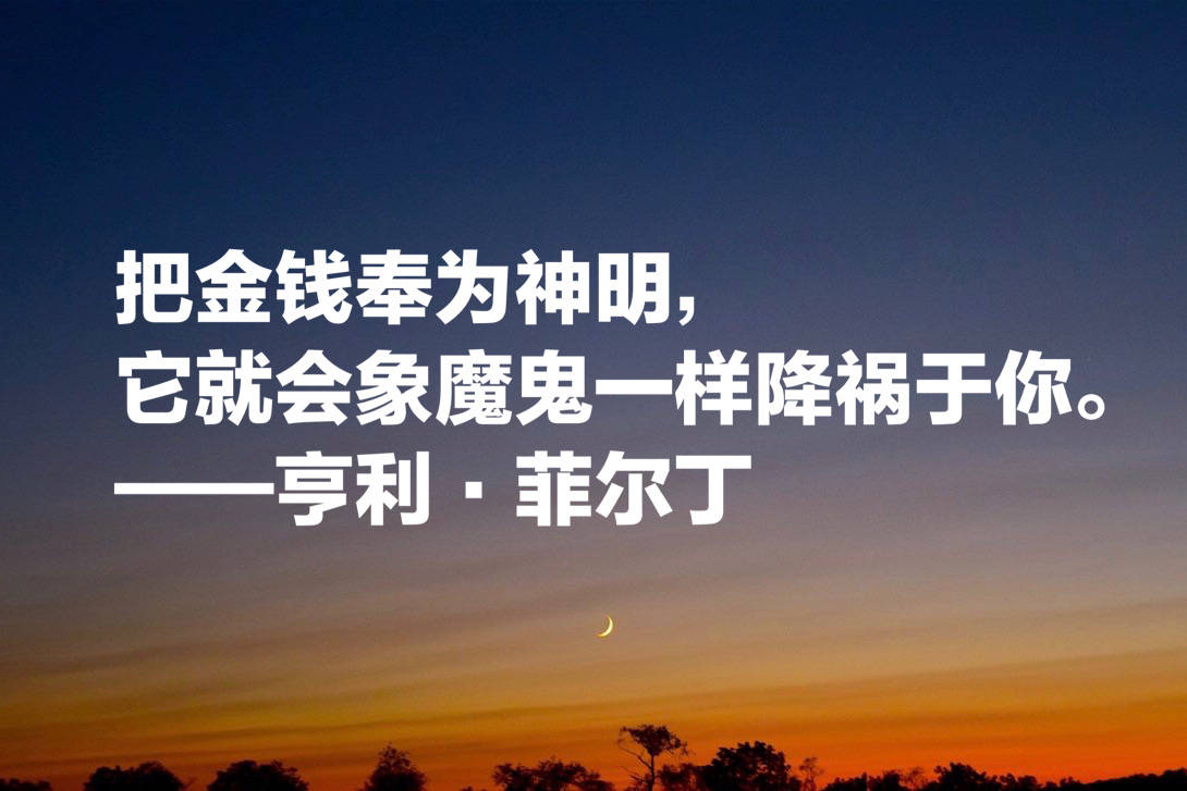 原创
他被誉为英国小说之父,菲尔丁这十句格言,文笔超凡,寓意浓厚