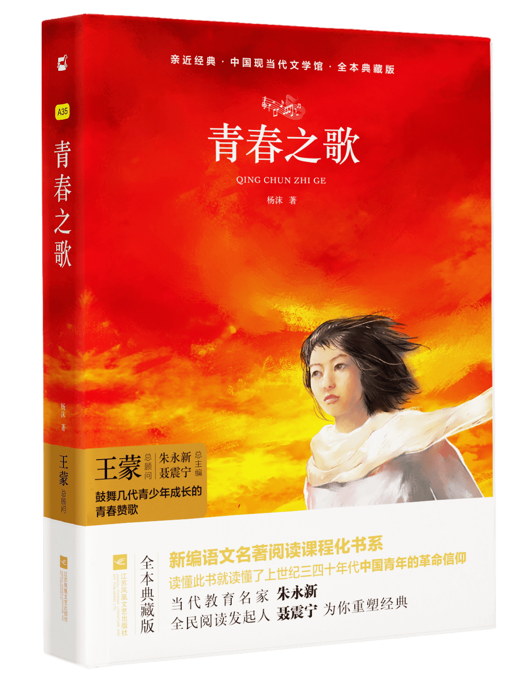 《青春之歌》作者:杨沫出版社:江苏凤凰文艺出版社内容简介:《青春之