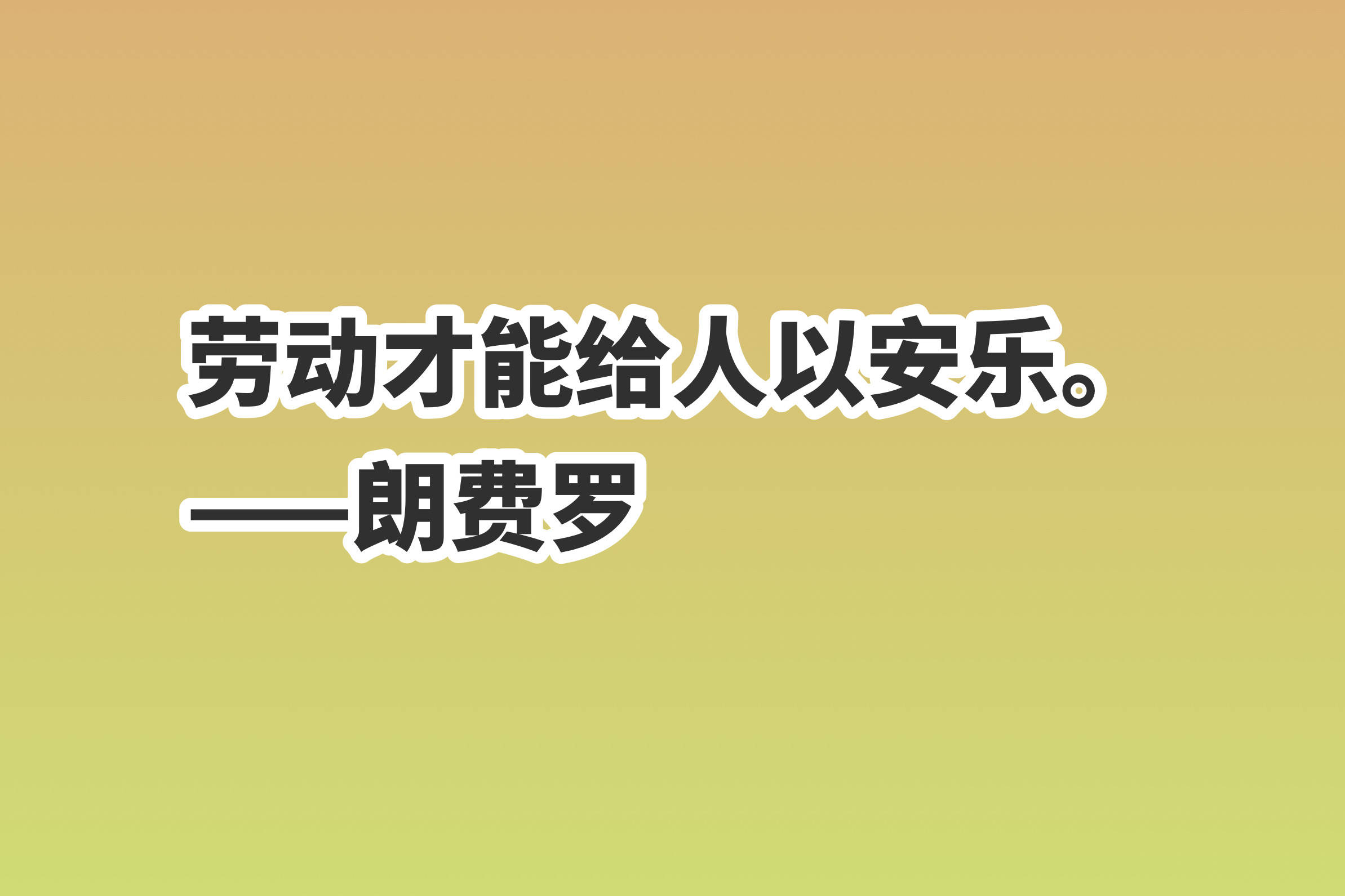 今天,分享十句與勞動有關的名言,尊重每一個行業,尊重每一個崗位,尊重