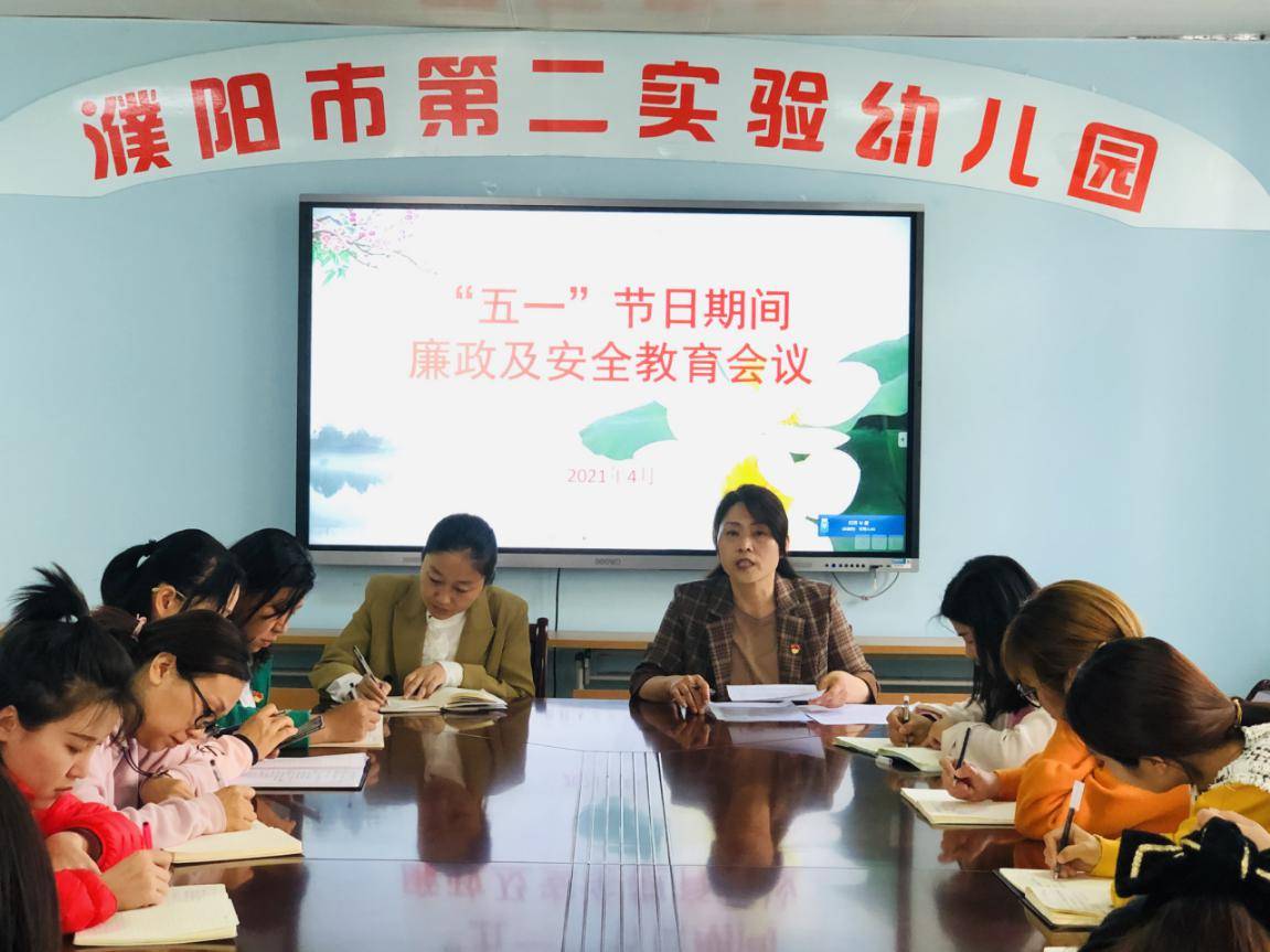 廉洁自律安全过节濮阳市第二实验幼儿园召开五一廉政警示及安全工作