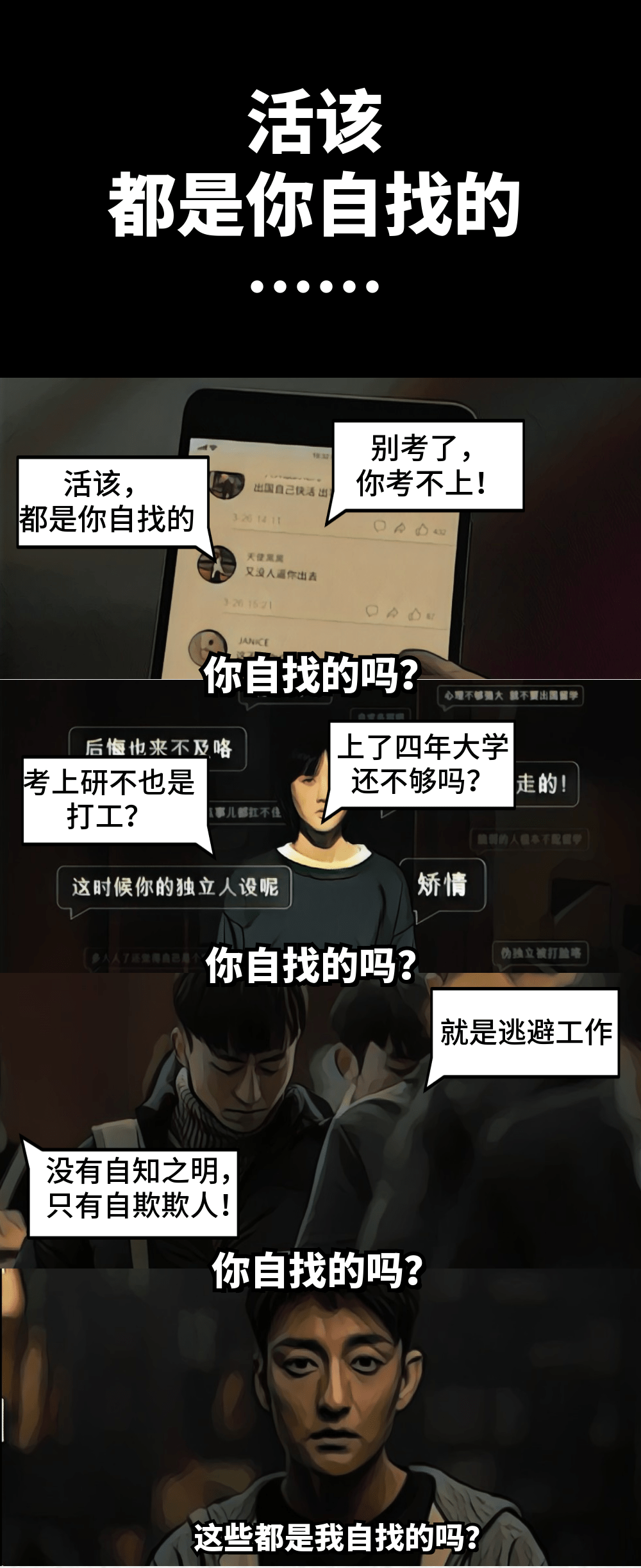 活该这些都是你自找的