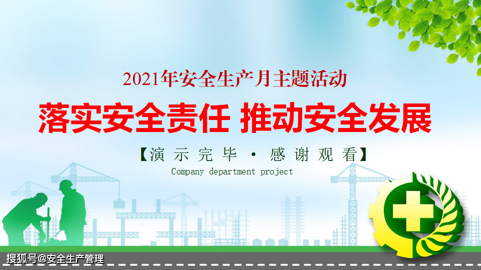 2021年安全生产月主题活动宣讲(六)