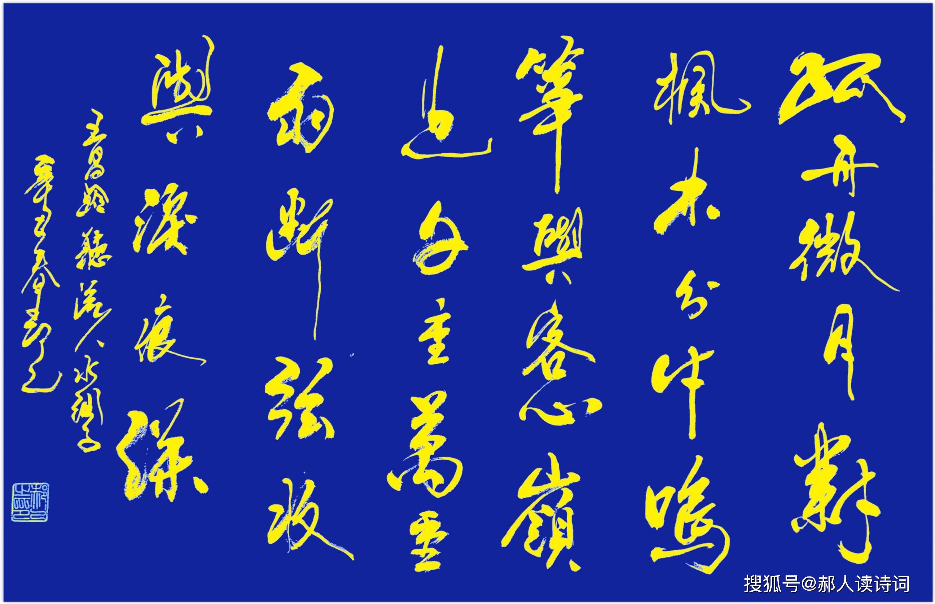 原创书写经典第230期书写王昌龄唐听流人水调子