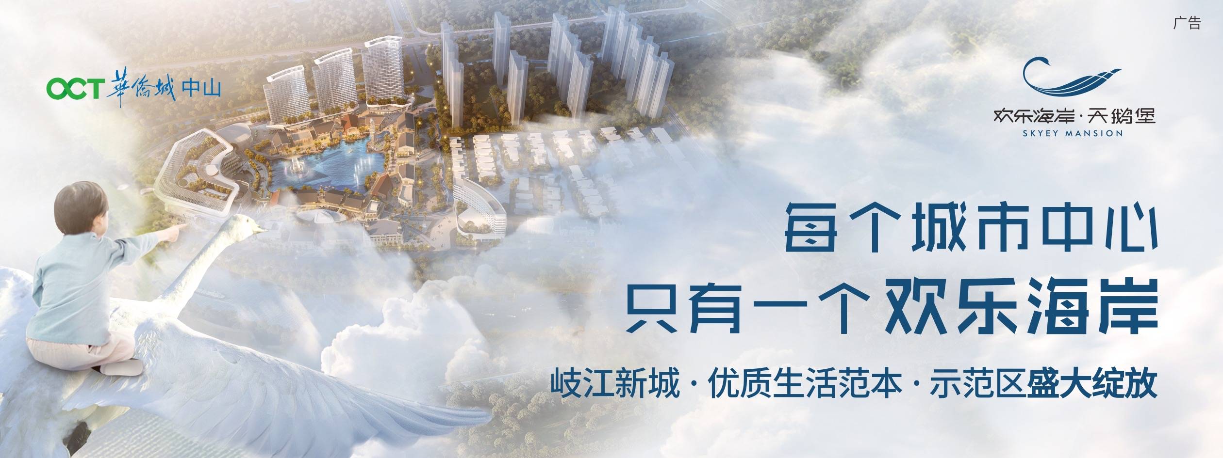 中山欢乐海岸·天鹅堡的开发商是华侨城集团,同时也是华侨城集团在