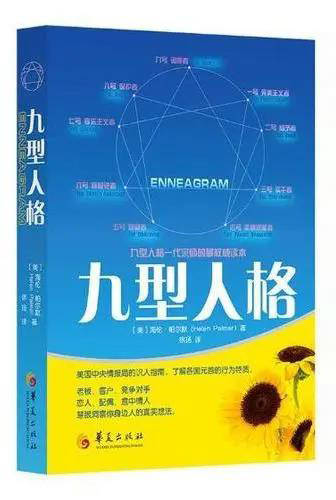 九型人格 认识自己最有效的方法 进化 九型人格 认识自己最有效的方法 进化