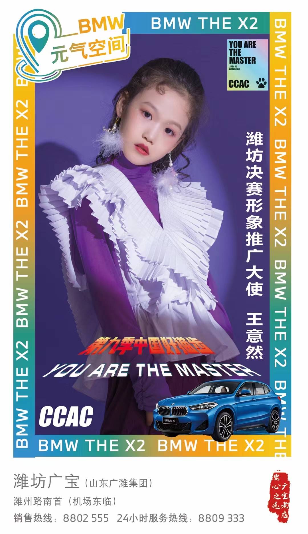 2021第九季中国好猫步 bwm元气空间 形象推广大使 王意然_潍坊