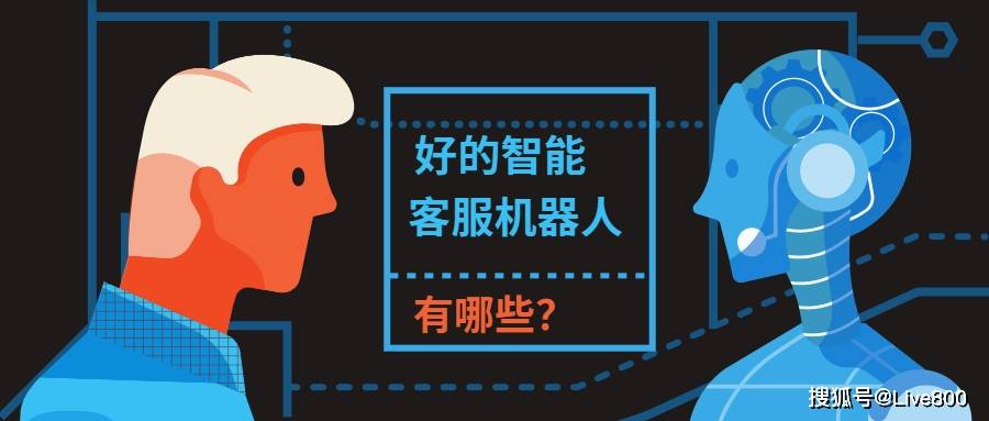 智能客服机器人好的有哪些