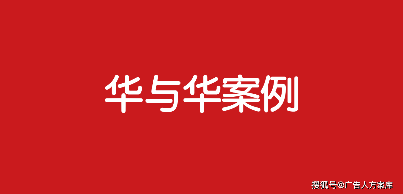 210华与华品牌营销方案7份广告人干货库