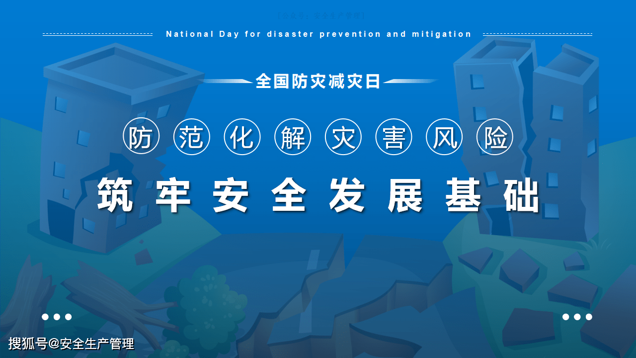 2021年全国防灾减灾日宣讲(26页)