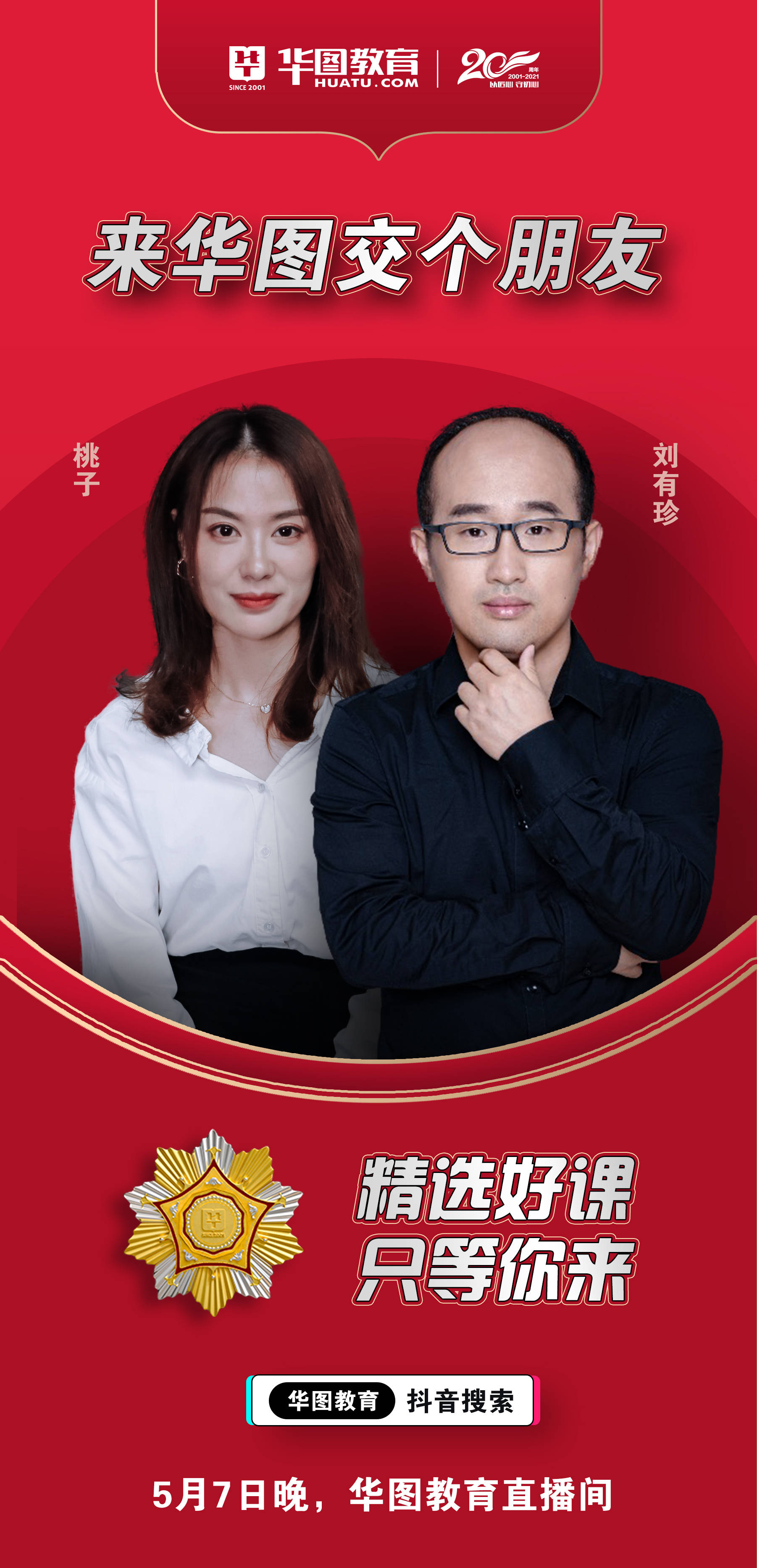 直播|华图教育20周年啦，下午2点专场直播互动