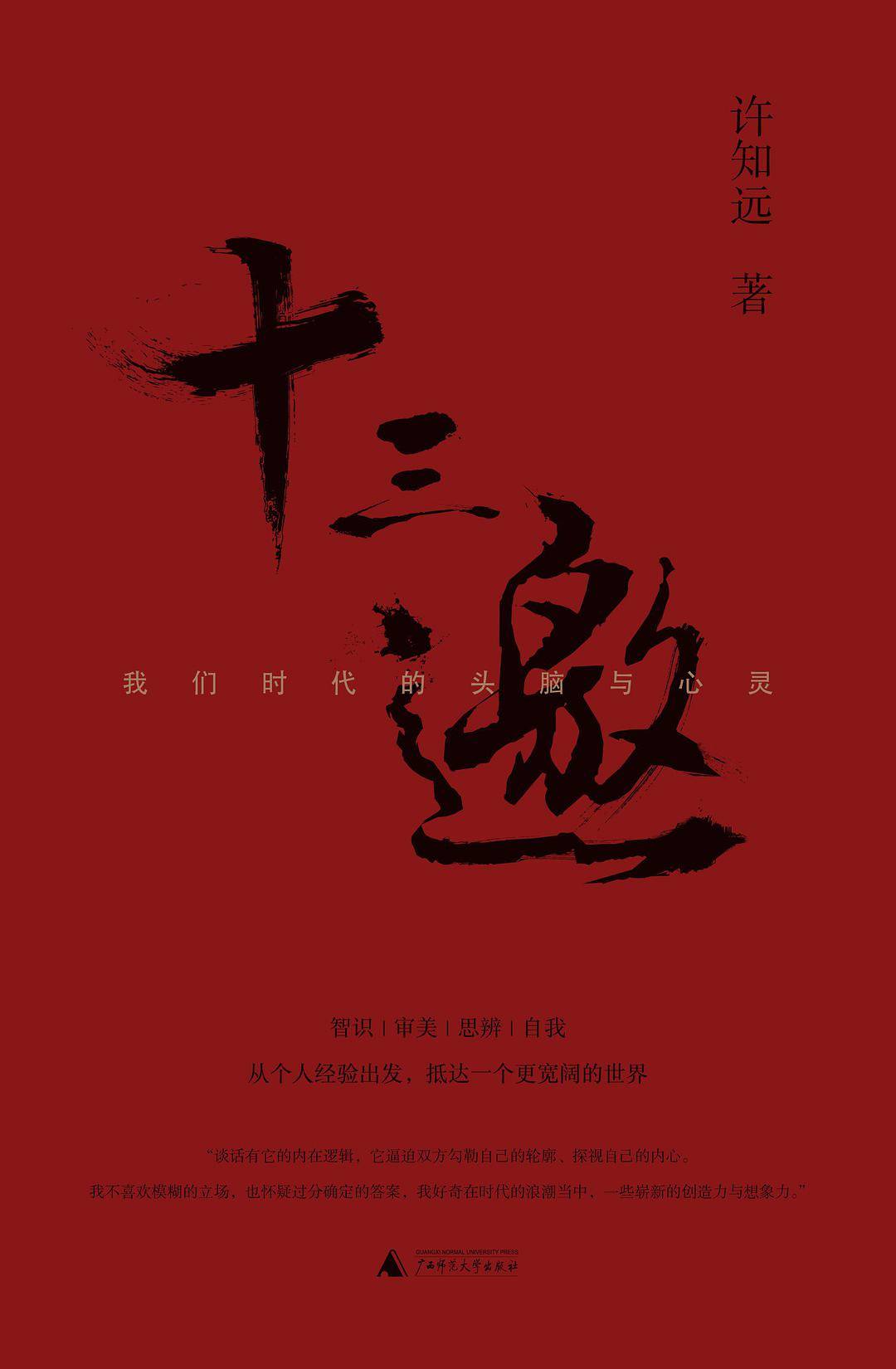 《十三邀(全四辑)》许知远 epub mobi azw3 txt pdf kindle电子书下载