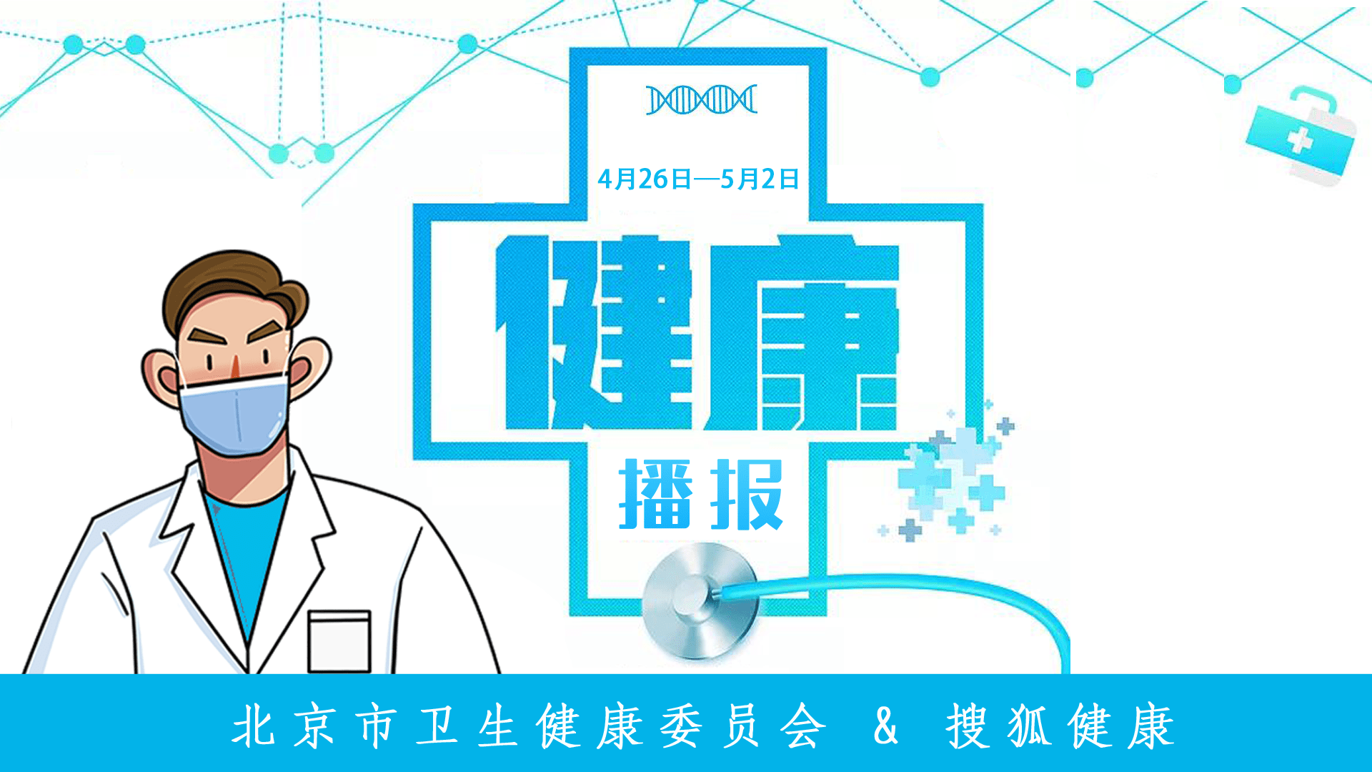 北京健康播报 本周疫情情况汇总 21年4月26日至21年5月2日 报告