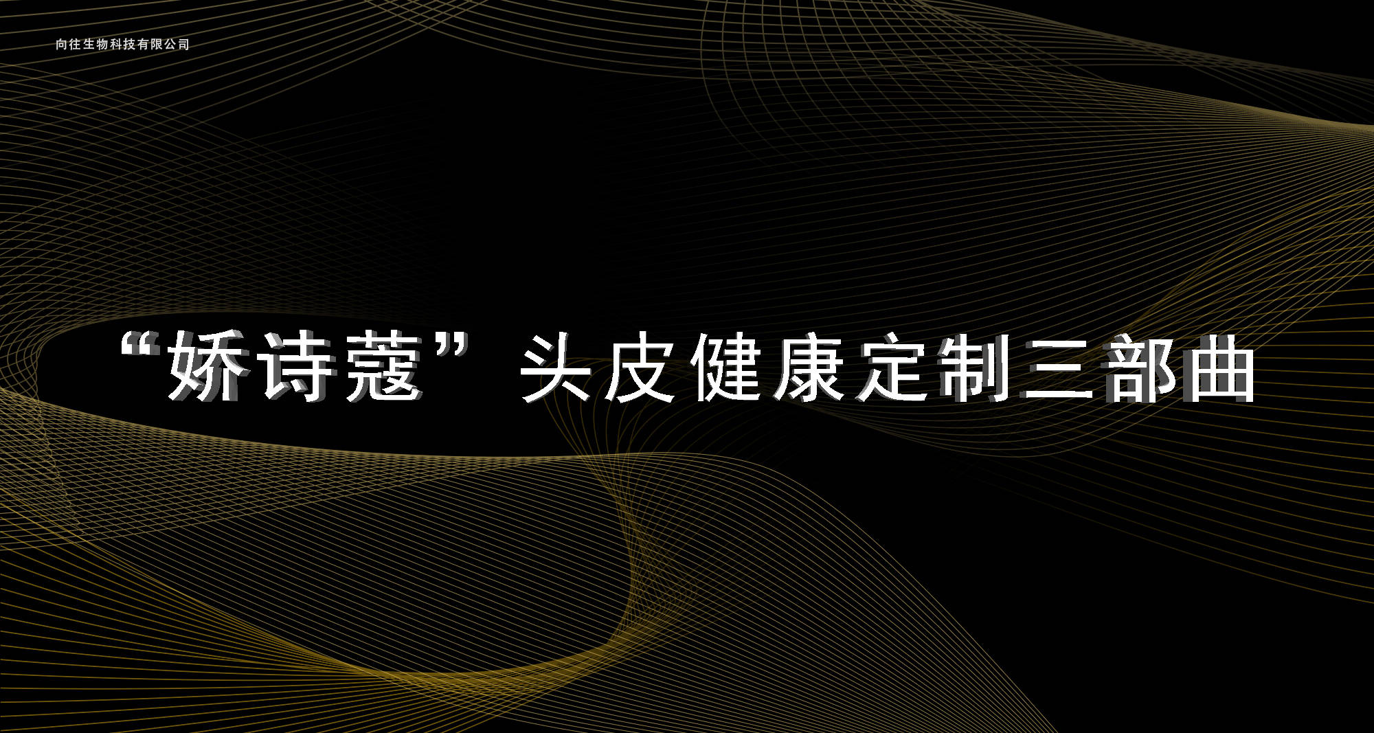 知识科普清·净·养——头皮健康定制三部曲