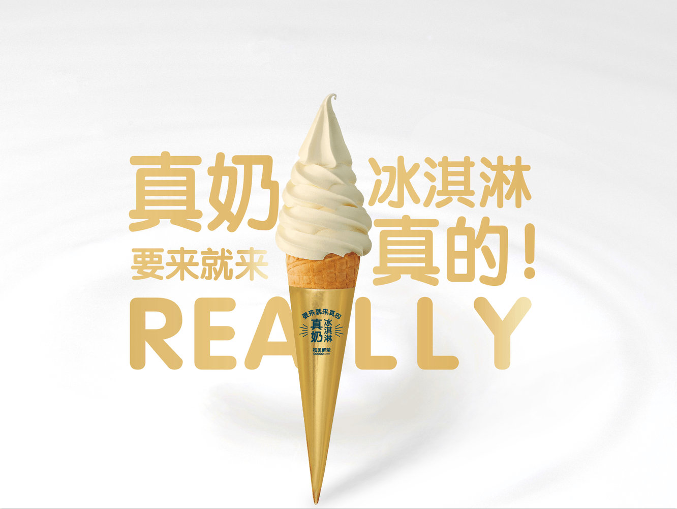 柚见鲜茶真奶冰淇淋为何在短时间内如此火爆