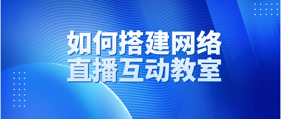 网络直播教育（网络直播教育侵权案例） 网络直播教诲
（网络直播教诲
侵权案例）《网络直播教育》 教育知识