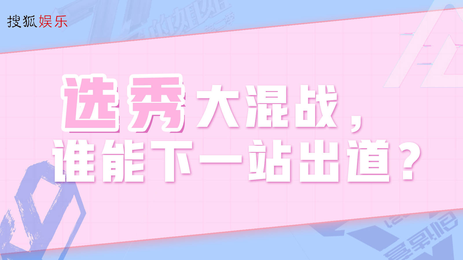 选秀大混战谁能下一站出道 征文活动结果公布 搜狐号作者快来领取奖励吧 娱乐 全网搜