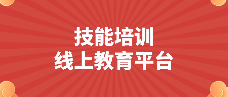 直播|技能培训线上教育平台-网络线上教育培训平台哪个好