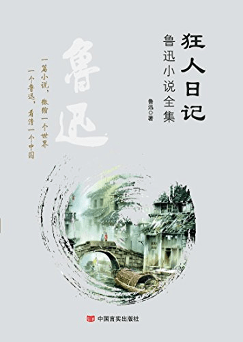 原创
重读经典,鲁迅在《狂人日记》中究竟想表达什么?
《狂人日记》之序狂人:清醒还是疯狂?病态社会的群众裹挟从来如此便对么