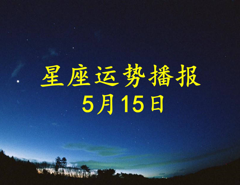 【日運】12星座2021年5月15日運勢播報