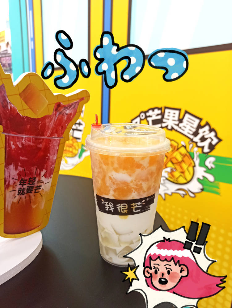 「我很芒」拍了拍你,周末记得喝奶茶!看看有你喜欢的吗