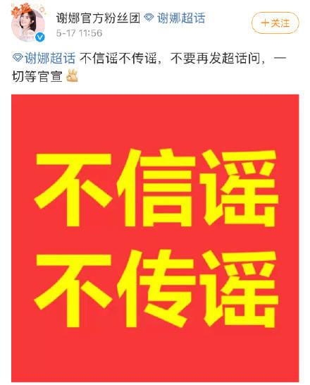 网传谢娜二胎产女 官方粉丝团发文呼吁：一切等官宣