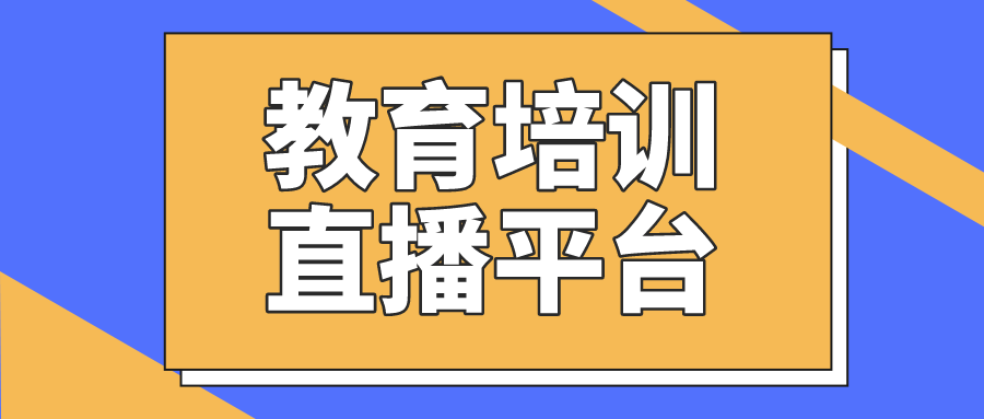 模式|适合做教育培训直播平台的软件有哪些？