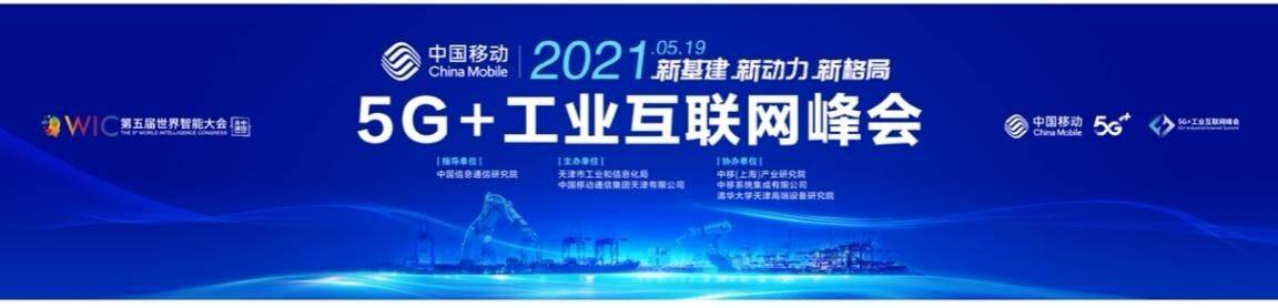 《5G赋能百业 智汇引领未来 世界智能大会见证中国移动5G“加速跑”》