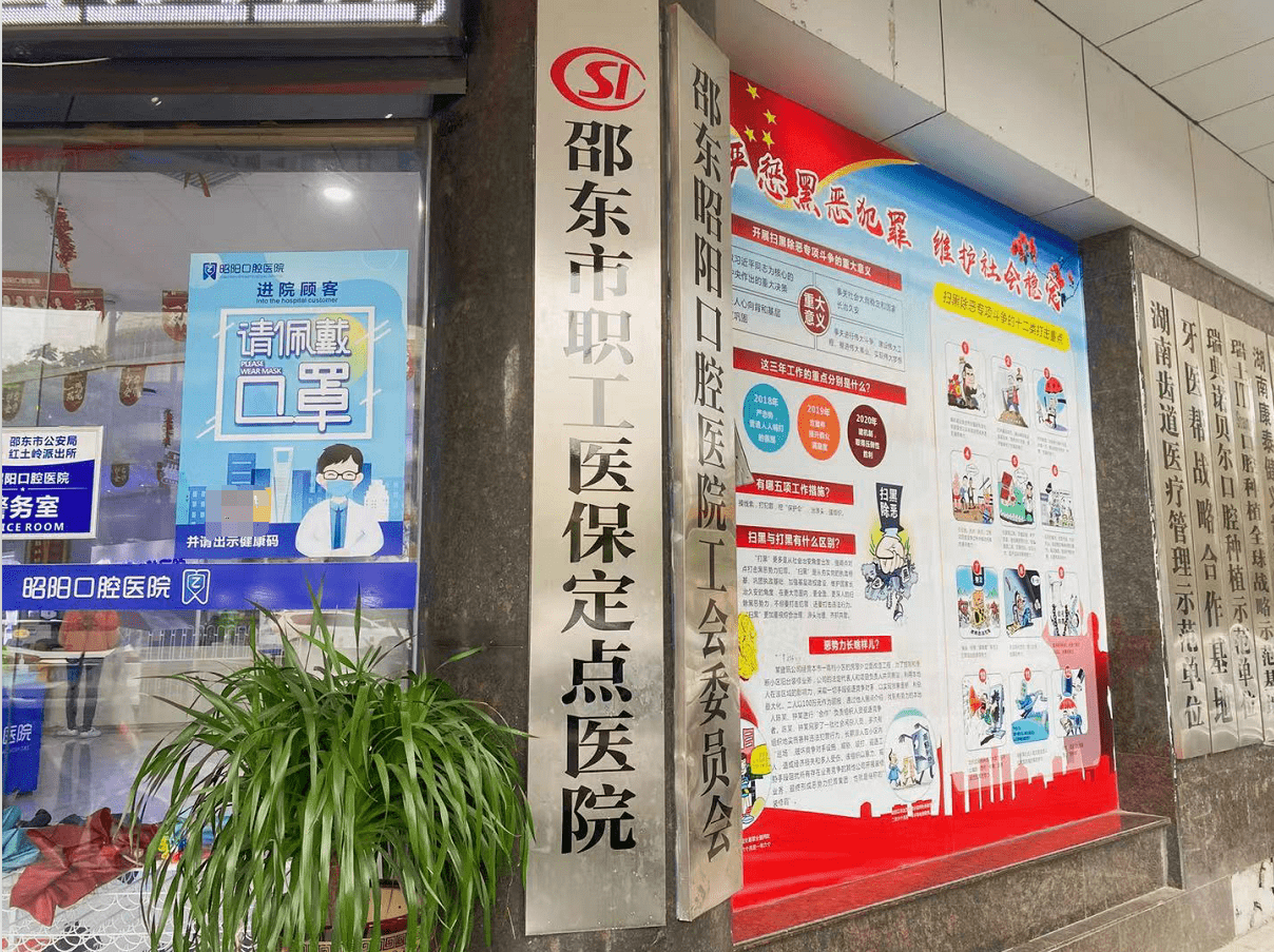 邵东市口腔医疗行业职工医保定点单位资格获批